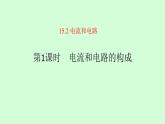 15.2 电流和电路   课件  2021---2022学年上学期人教版九年级物理