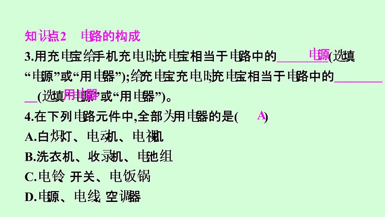 15.2 电流和电路   课件  2021---2022学年上学期人教版九年级物理第4页