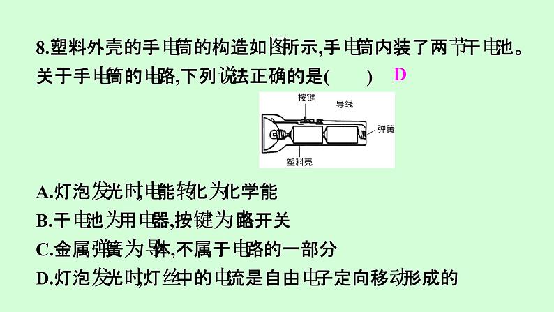 15.2 电流和电路   课件  2021---2022学年上学期人教版九年级物理第8页