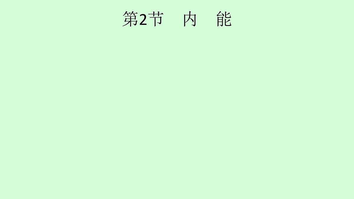13.2　内能 课件 2021---2022学年上学期人教版九年级物理第1页