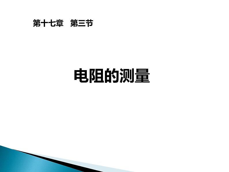 2021－2022学年人教版物理九年级  17.3-1电阻的测量课件PPT第1页