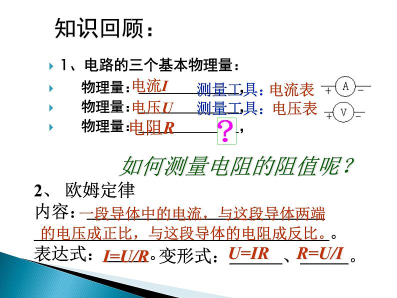 2021－2022学年人教版物理九年级  17.3-1电阻的测量课件PPT第2页