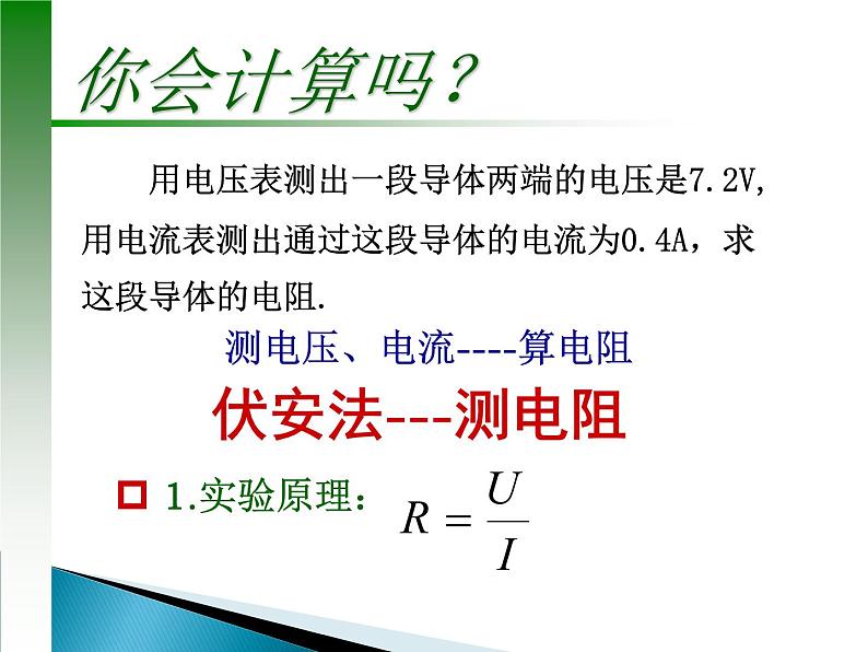 2021－2022学年人教版物理九年级  17.3-1电阻的测量课件PPT第3页