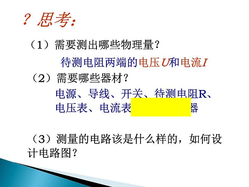 2021－2022学年人教版物理九年级  17.3-1电阻的测量课件PPT第4页