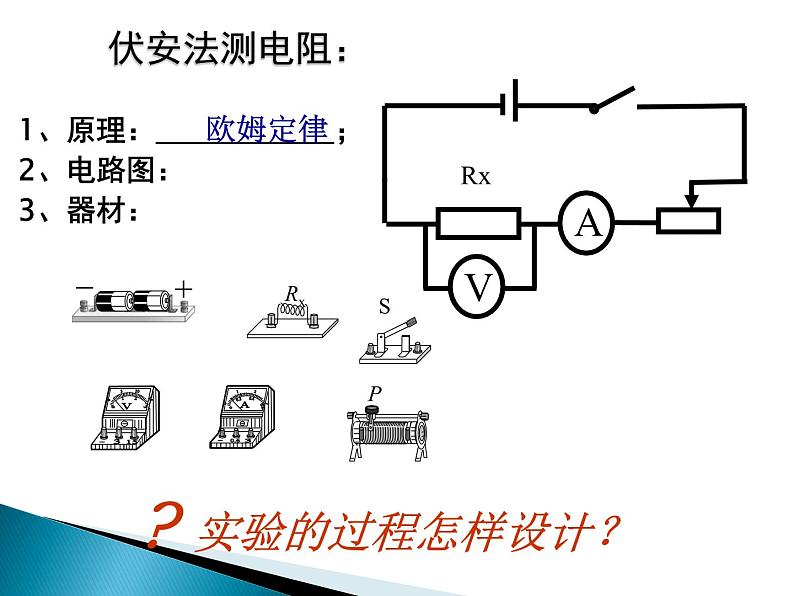 2021－2022学年人教版物理九年级  17.3-1电阻的测量课件PPT第5页