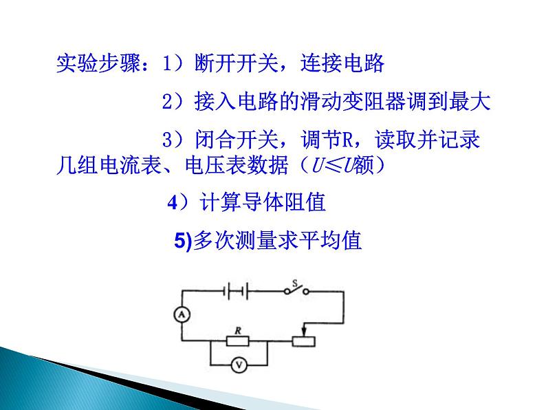 2021－2022学年人教版物理九年级  17.3-1电阻的测量课件PPT第7页