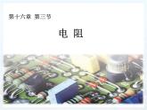2021－2022学年人教版物理九年级 16.3电阻课件PPT