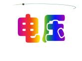 2021－2022学年人教版九年级物理 第16章 第1节 电压课件PPT