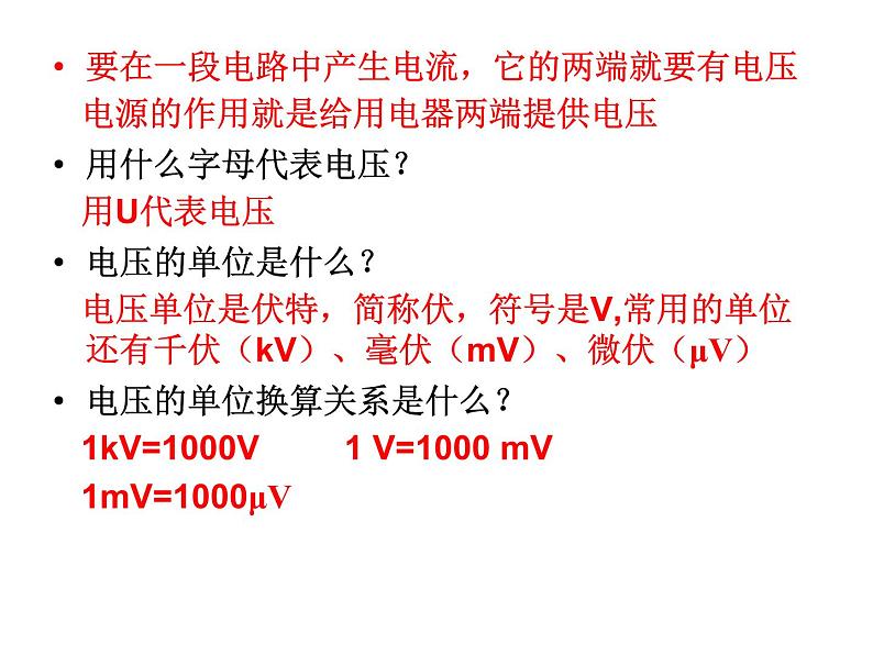 2021－2022学年人教版九年级物理 第16章 第1节 电压课件PPT第6页