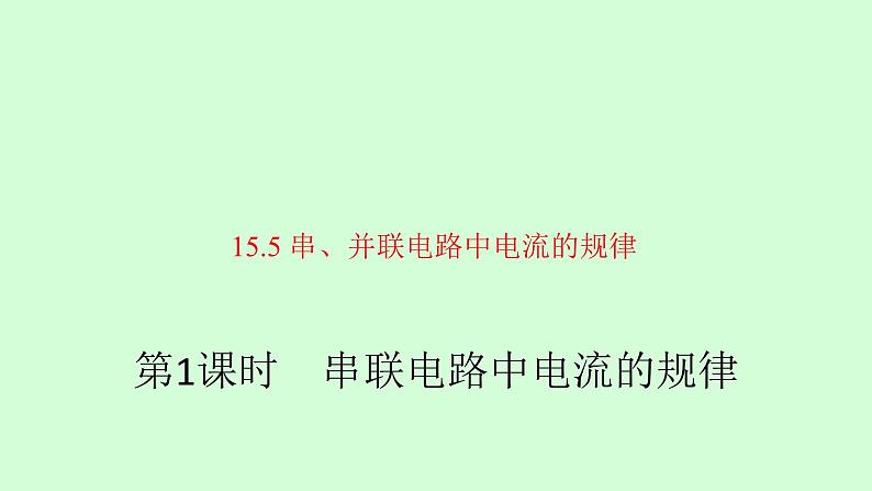 15.5 串、并联电路中电流的规律 课件  2021---2022学年上学期人教版九年级物理第1页