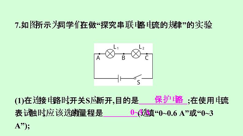 15.5 串、并联电路中电流的规律 课件  2021---2022学年上学期人教版九年级物理第7页