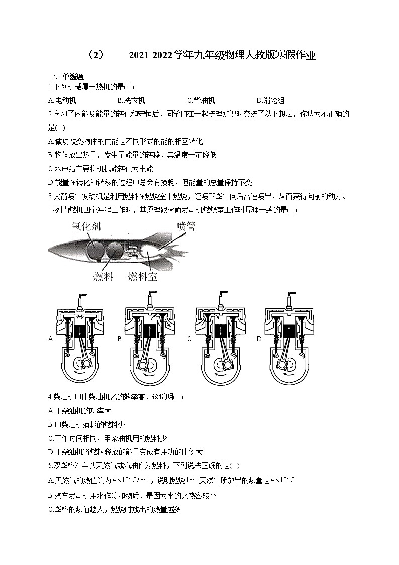 2021-2022学年九年级物理人教版寒假作业（2）第1页