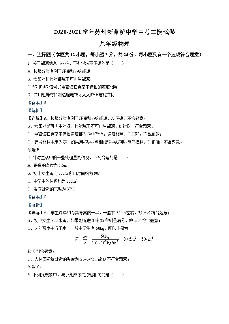 精品解析：2021年江苏省苏州新草桥中学中考二模物理试题（解析版+原卷版）01