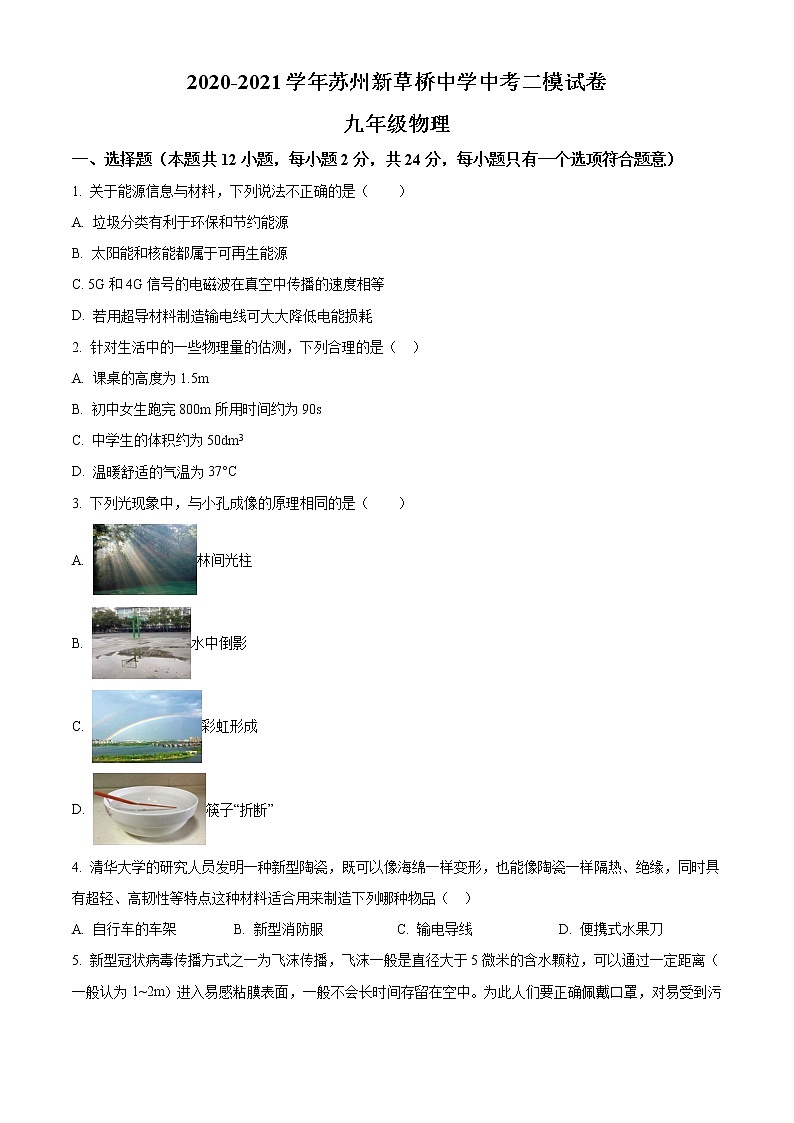 精品解析：2021年江苏省苏州新草桥中学中考二模物理试题（解析版+原卷版）01