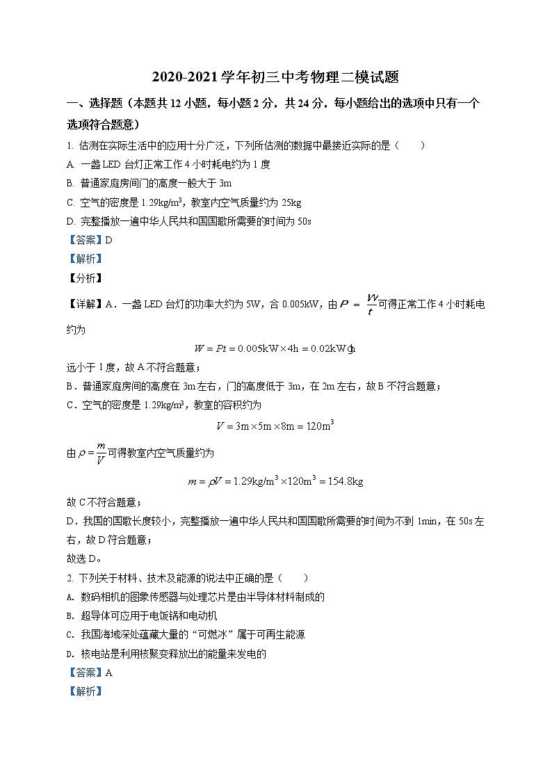 精品解析：2021年江苏省苏州新区实验初中中考二模物理试题（解析版+原卷版）01