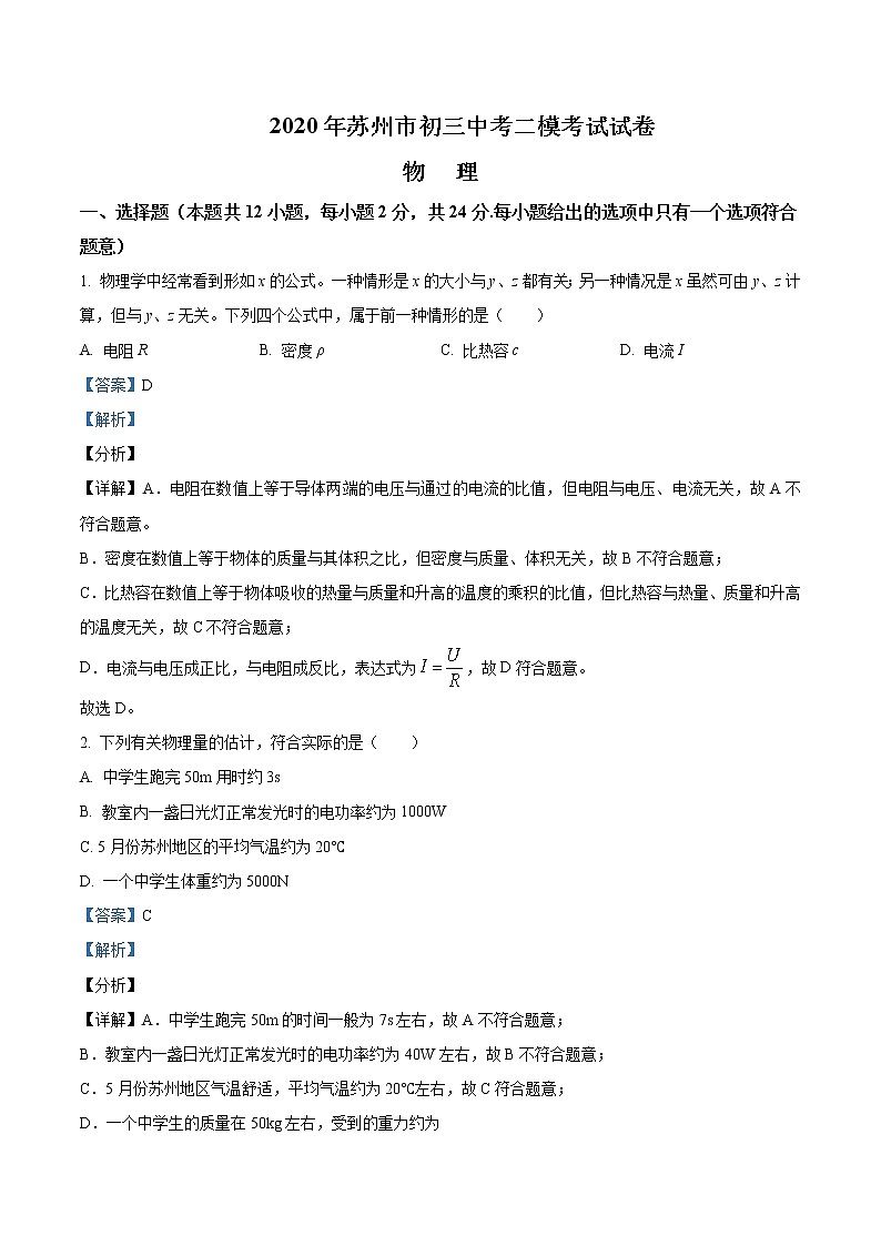 精品解析：2020年江苏省苏州市中考二模物理试题（原卷版+解析版）01