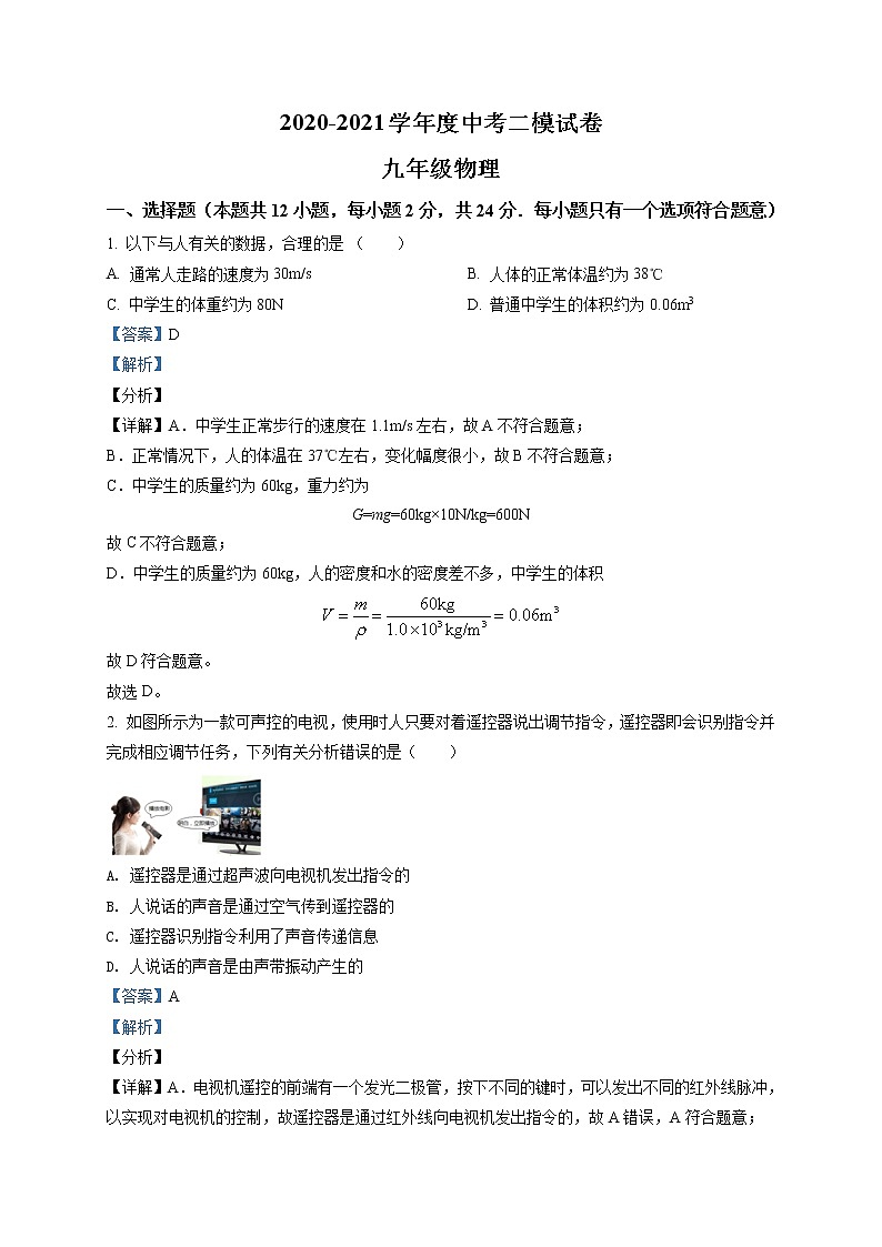 精品解析：2021年江苏省南京市秦淮区中考二模物理试题（解析版）第1页