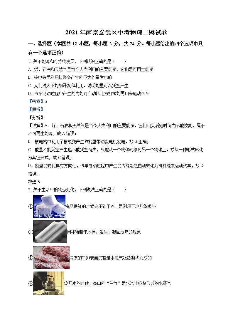 精品解析：2021年江苏省南京市玄武区中考二模物理试题（解析版+原卷版）01