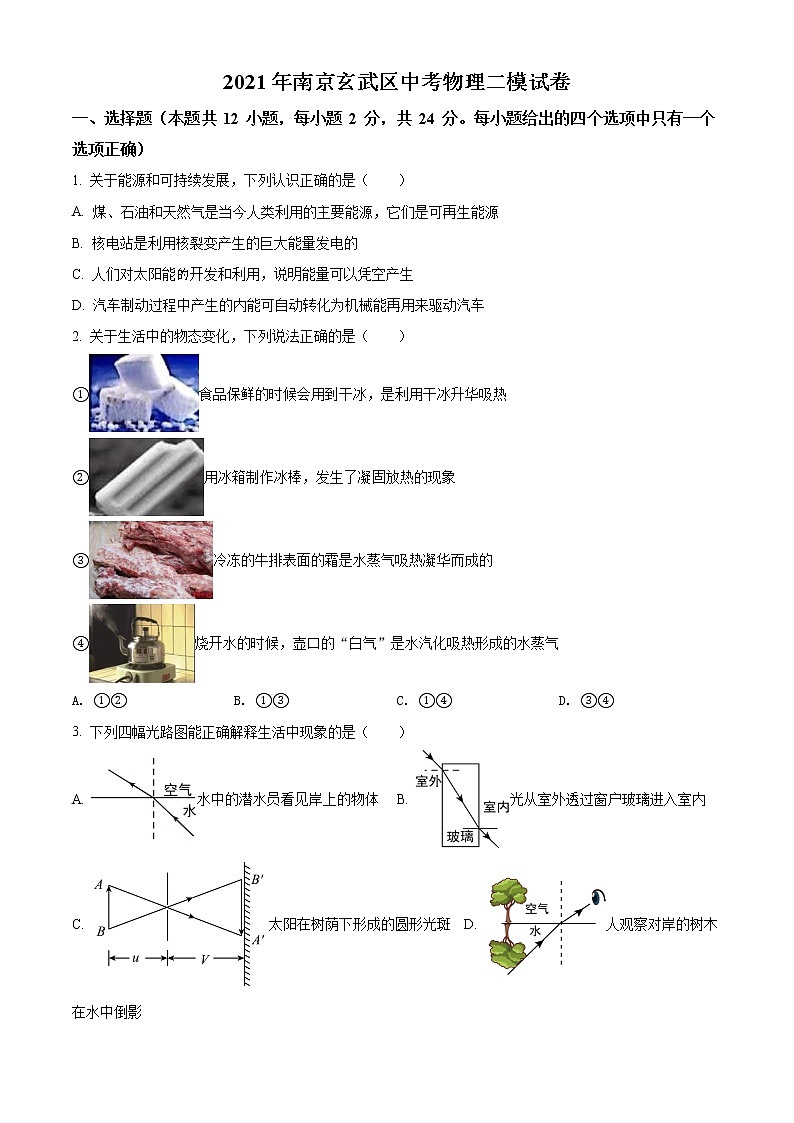 精品解析：2021年江苏省南京市玄武区中考二模物理试题（解析版+原卷版）01