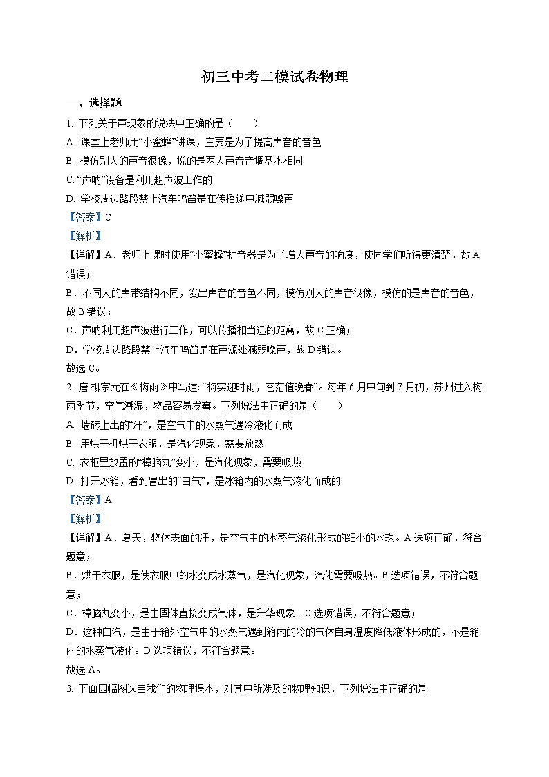精品解析：2020年江苏省苏州市吴中区中考二模物理试题（解析版）第1页