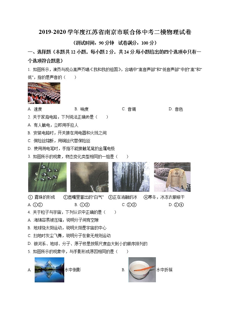 精品解析：2020年江苏省南京市联合体中考二模物理试题（解析版+解析版）01