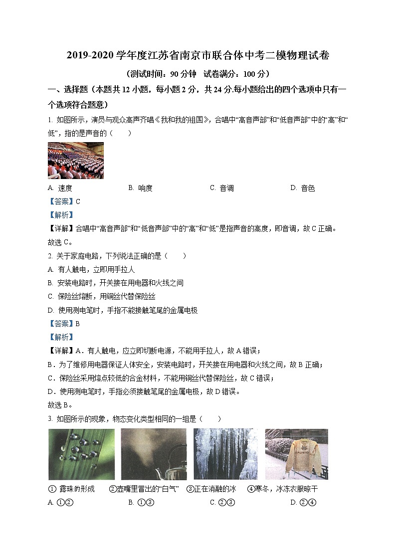 精品解析：2020年江苏省南京市联合体中考二模物理试题（解析版+解析版）01