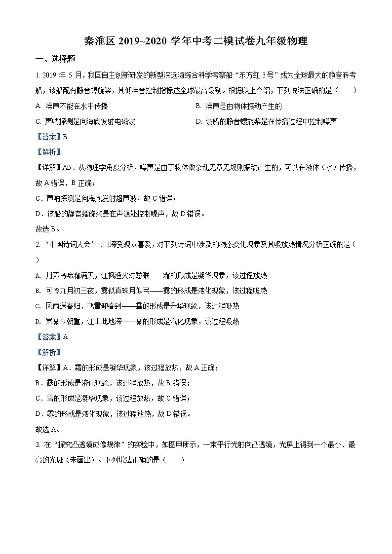 精品解析：2020年江苏省南京秦淮区中考二模物理试题（解析版+原卷版）01