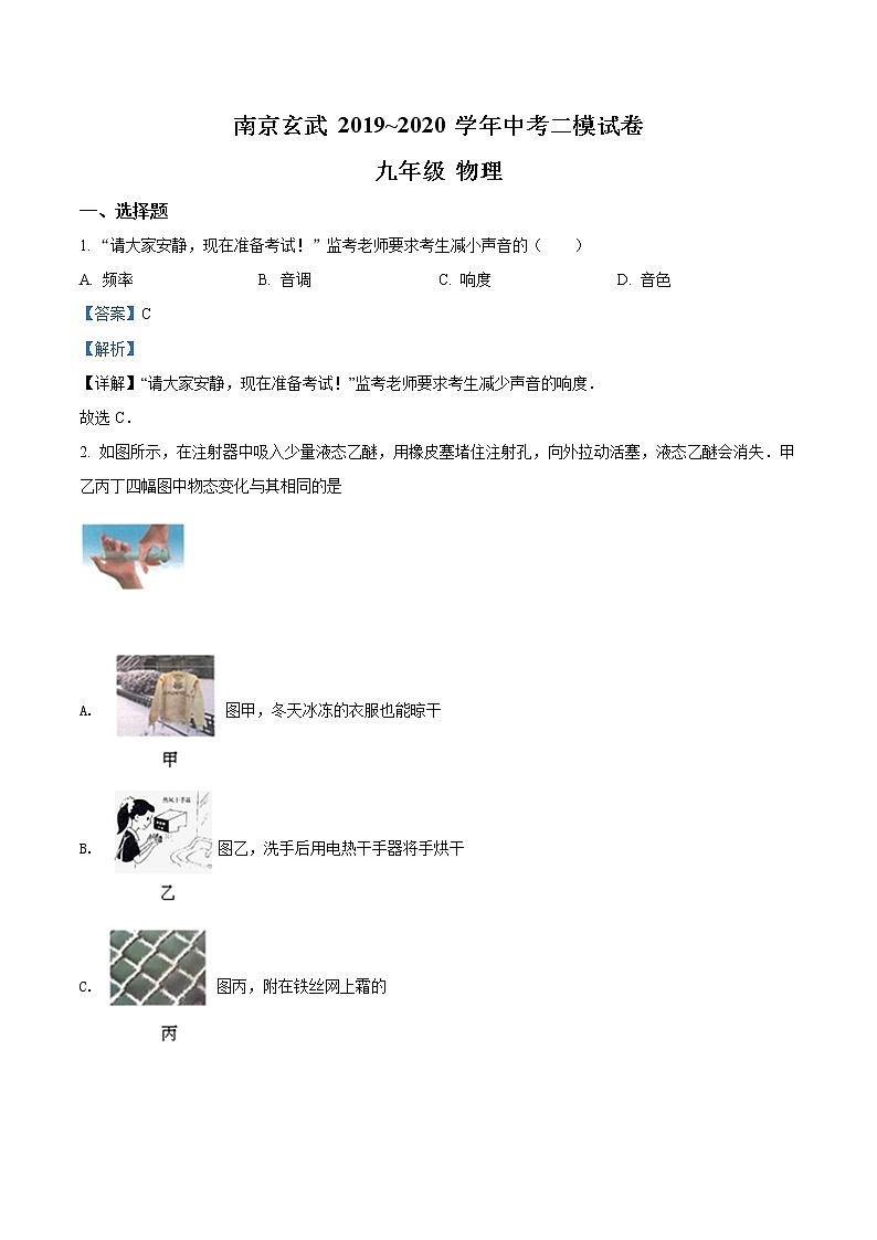 精品解析：2020年江苏省南京市玄武区中考二模物理试题（解析版+原卷版）01
