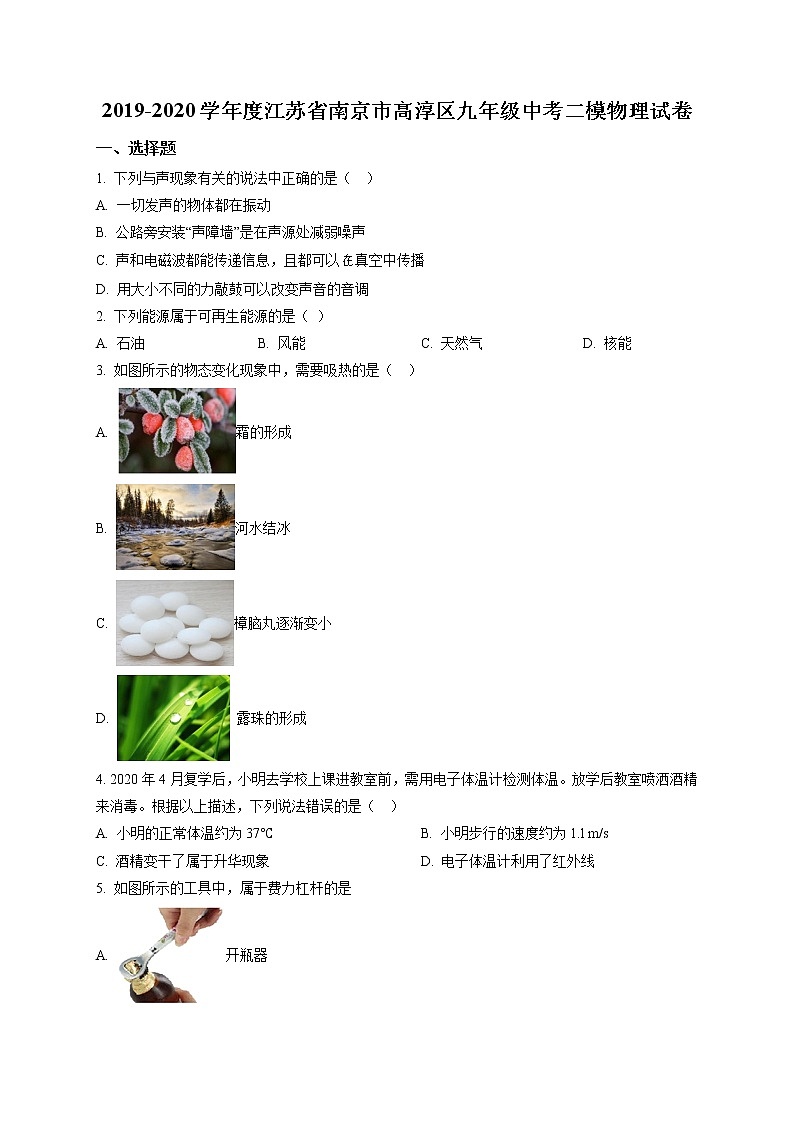 精品解析：2020年江苏省南京市高淳区中考二模物理试题（解析版+原卷版）01