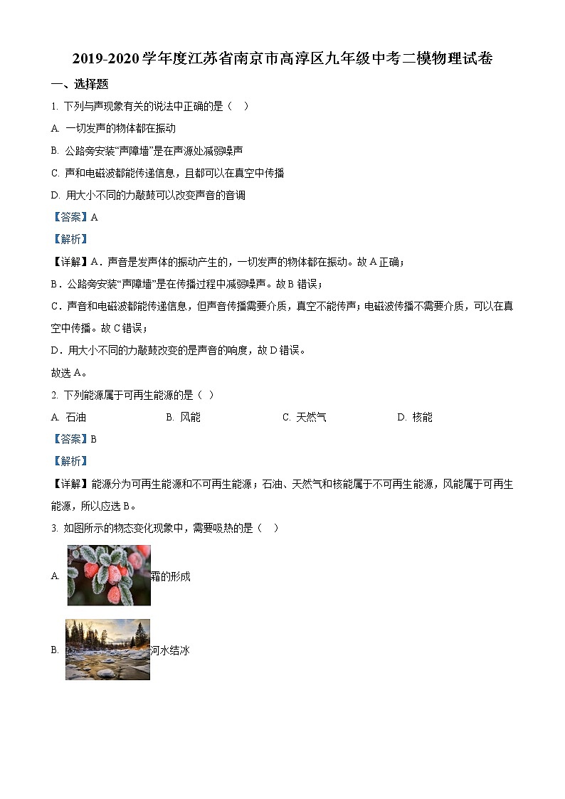 精品解析：2020年江苏省南京市高淳区中考二模物理试题（解析版+原卷版）01