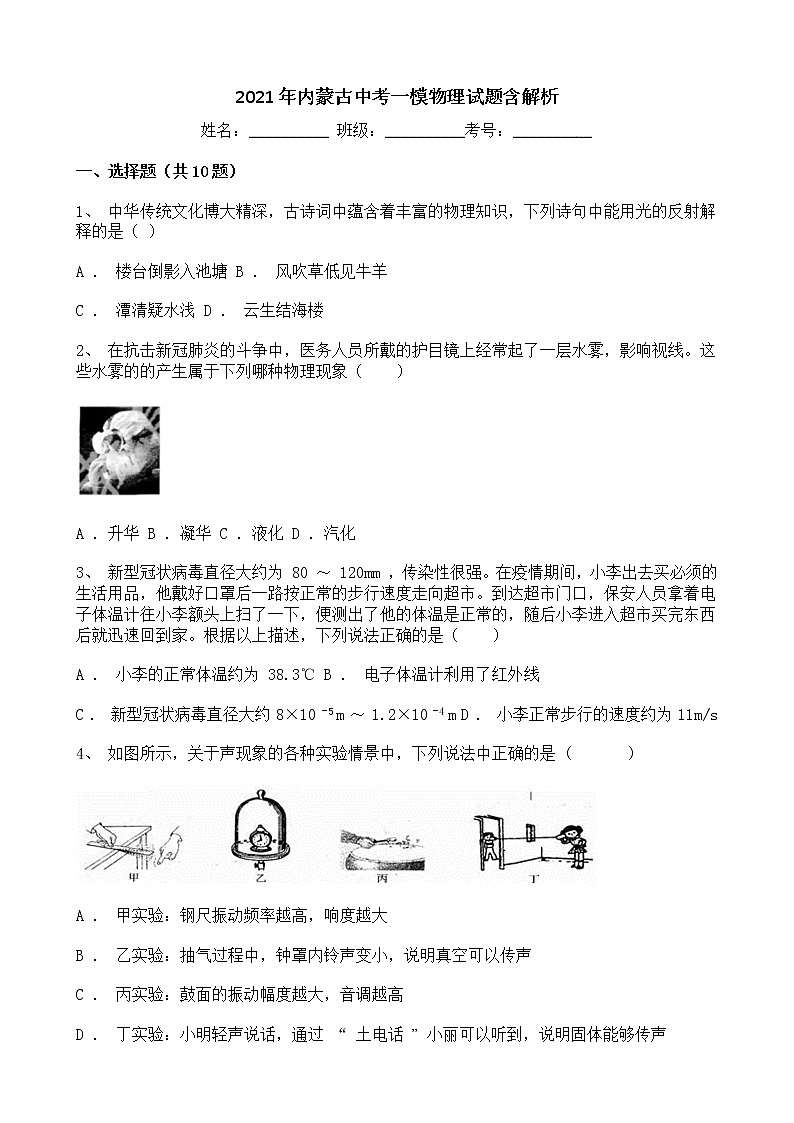 2021年内蒙古中考一模物理试题含解析01