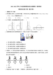 2021-2022学年教科版物理八年级上学期期末综合检测卷（提升卷）（word版 含答案）