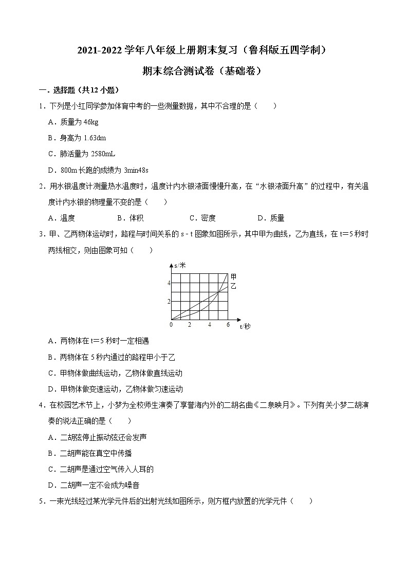 2021-2022学年鲁科版五四学制物理八年级上册期末复习试卷（基础卷）（word版 含答案）01