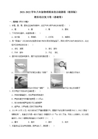 2021-2022学年教科版物理八年级上学期期末综合检测卷（基础卷）（word版 含答案）