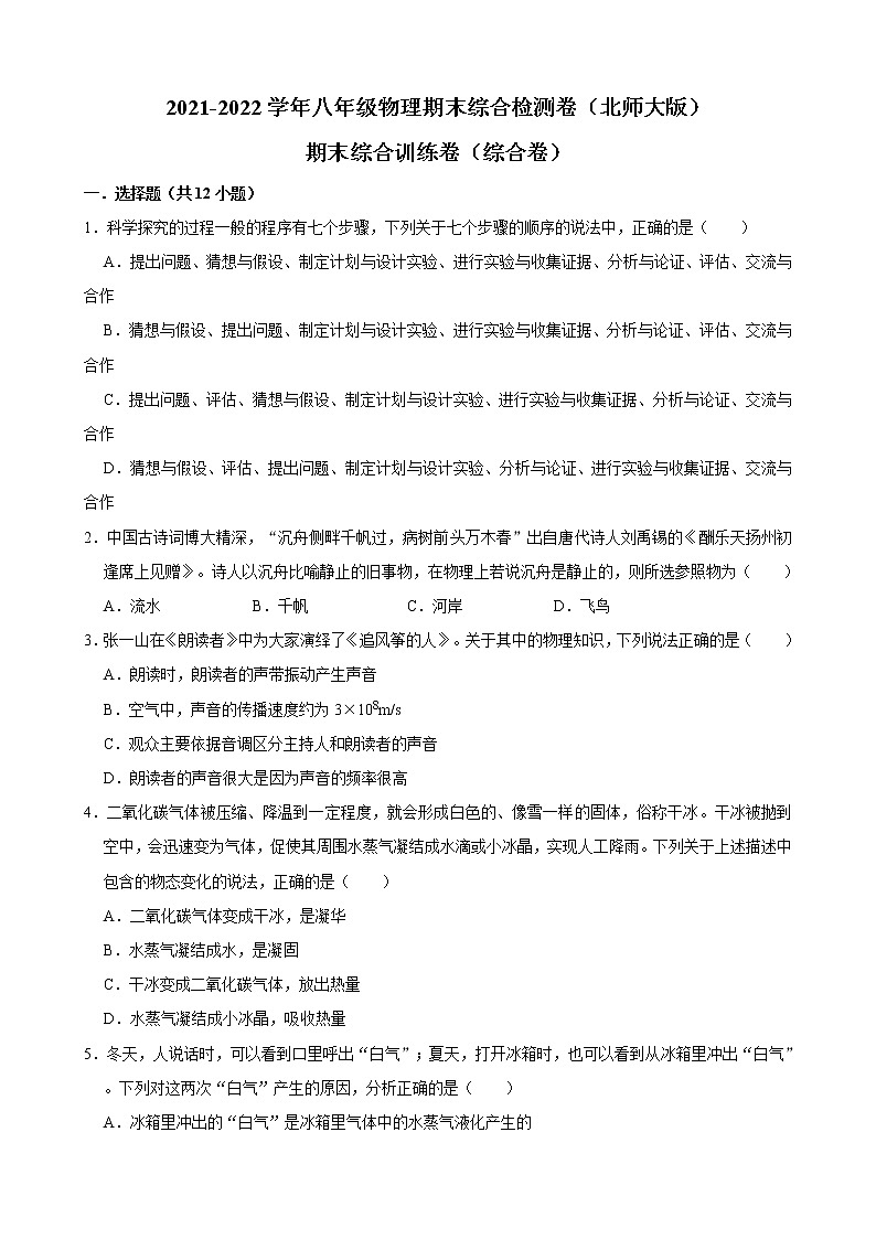2021-2022学年北师大版物理八年级上学期期末综合检测卷 （word版 含答案）01