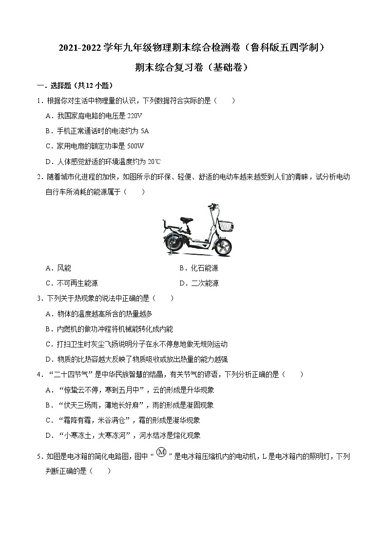 2021-2022学年鲁科版五四学制物理九年级上学期期末综合检测卷（基础卷）（word版 含答案）01