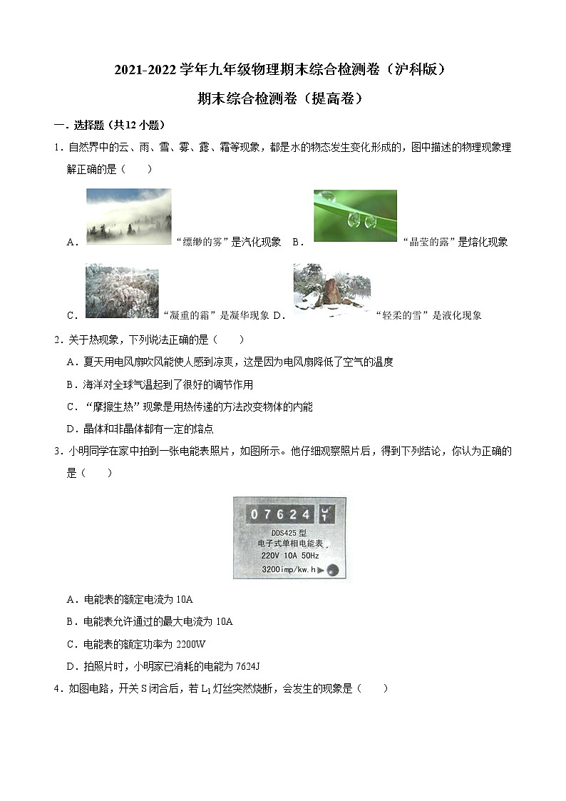2021-2022学年沪科版物理九年级上学期期末综合检测卷（提高卷）（word版 含答案）01