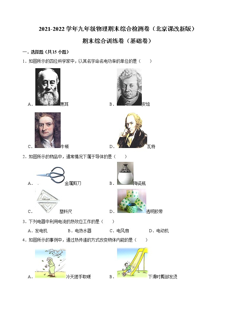 2021-2022学年京改版物理九年级上学期期末综合检测卷（基础卷）（word版 含答案）01