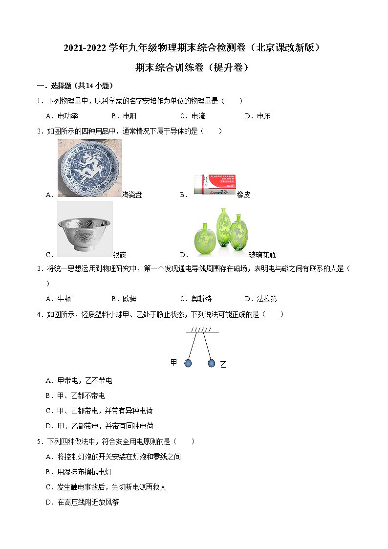 2021-2022学年京改版物理九年级上学期期末综合检测卷（提升卷）（word版 含答案）01