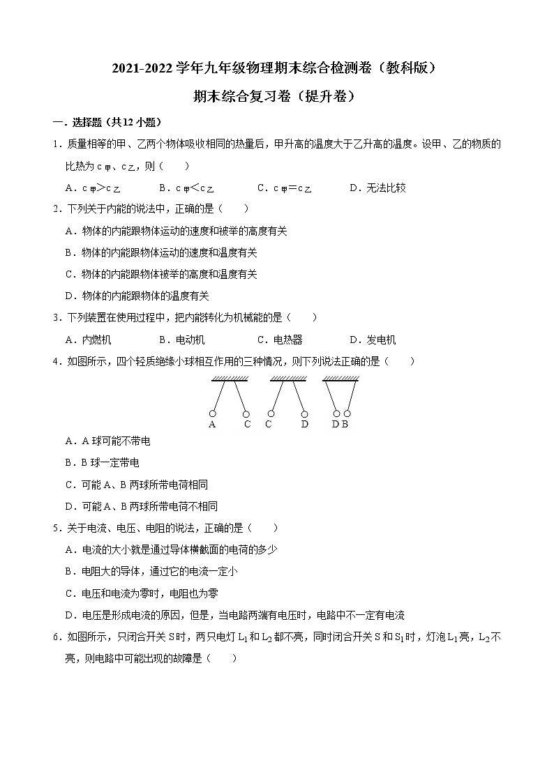 2021-2022学年教科版物理九年级上学期期末综合检测卷（提升卷）（word版 含答案）01