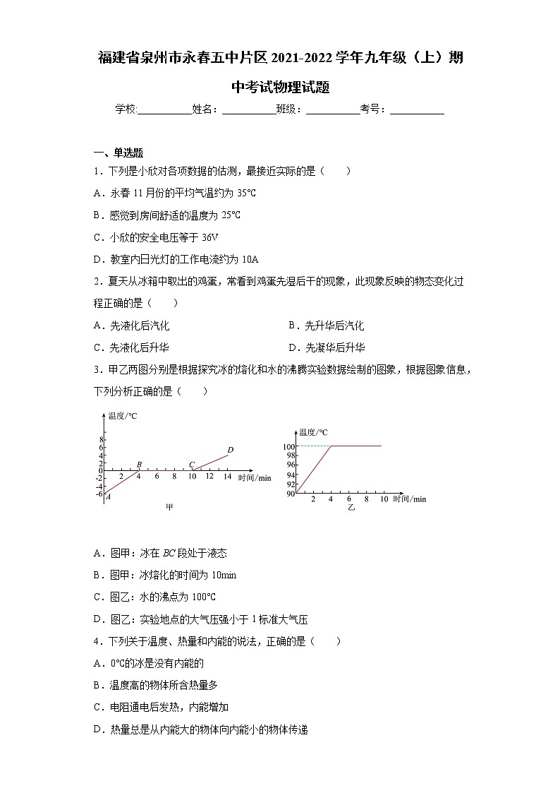 福建省泉州市永春五中片区2021-2022学年九年级（上）期中考试物理试题（word版 含答案）01