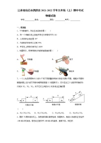 江苏省宿迁市泗洪县2021-2022学年九年级（上）期中考试物理试题（word版 含答案）