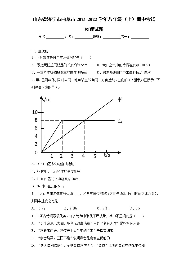 山东省济宁市曲阜市2021-2022学年八年级（上）期中考试物理试题（word版 含答案）第1页