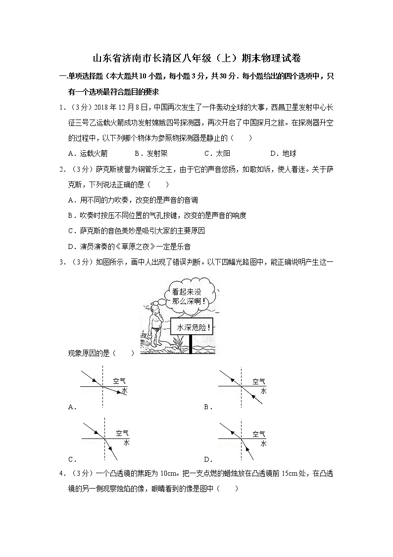 2018-2019学年山东省济南市长清区八年级（上）期末物理试卷第1页