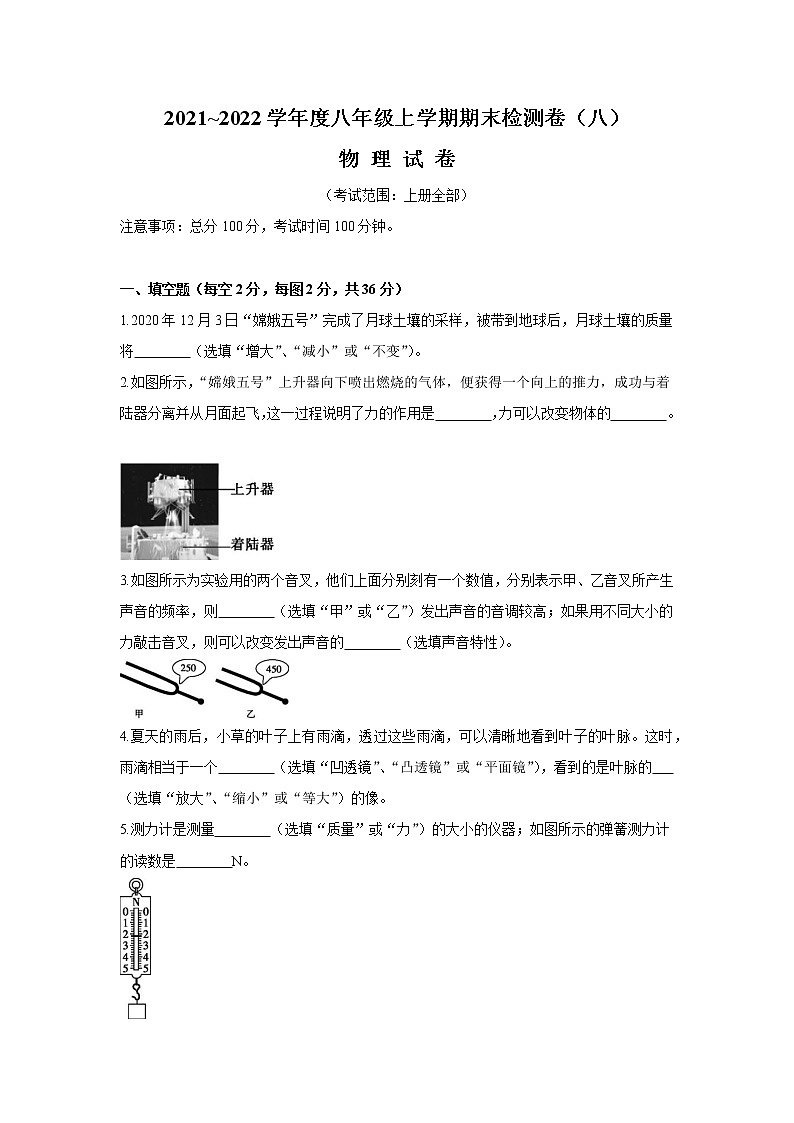 2021_2022学年人教版八年级上学期期末检测卷（八）物理试卷（word版 含答案）01