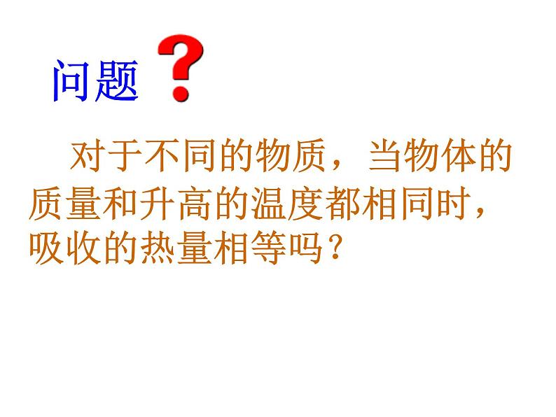 人教版九年级物理13.3比热容课件PPT03