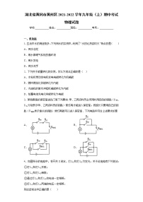 湖北省黄冈市黄州区2021-2022学年九年级（上）期中考试物理试题（word版 含答案）