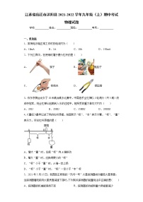 江苏省宿迁市沭阳县2021-2022学年九年级（上）期中考试物理试题（word版 含答案）