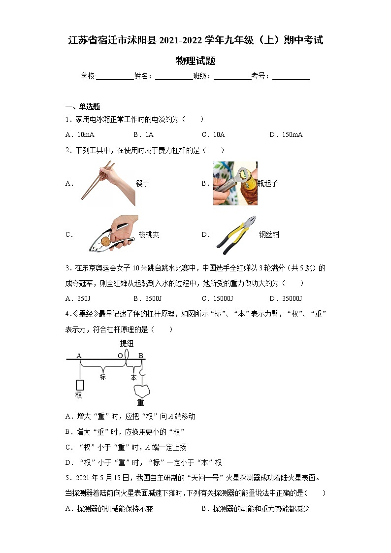 江苏省宿迁市沭阳县2021-2022学年九年级（上）期中考试物理试题第1页