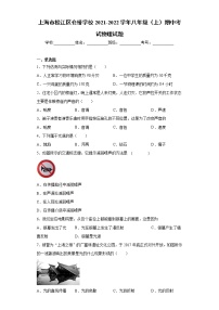 上海市松江区仓桥学校2021-2022学年八年级（上）期中考试物理试题（word版 含答案）